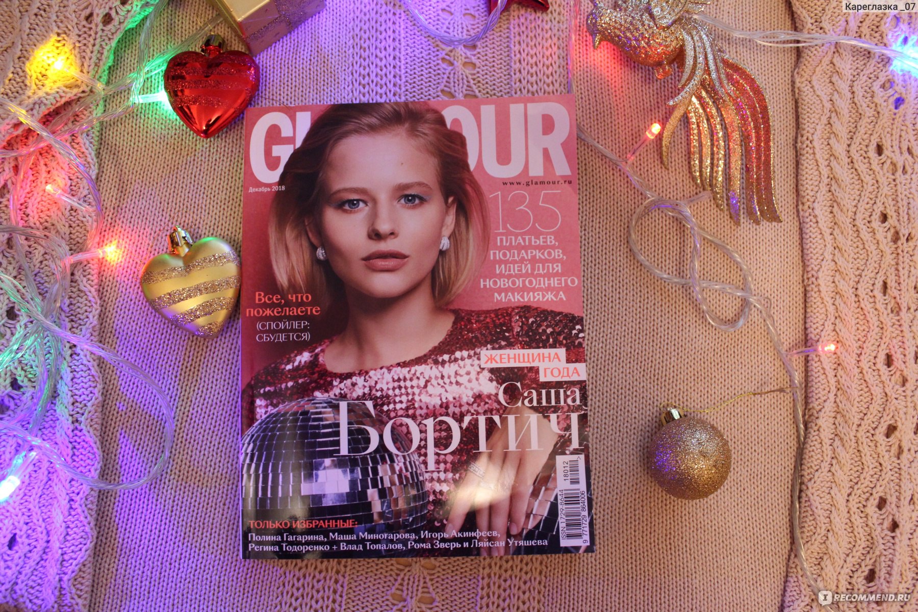 Журнал GLAMOUR / Гламур - «230 страниц - Обзор ДЕКАБРЬского номера журнала  GLAMOUR, 2018. Какие два ПРОБНИКА спрятаны внутри? Что посмотреть, что  почитать?» | отзывы