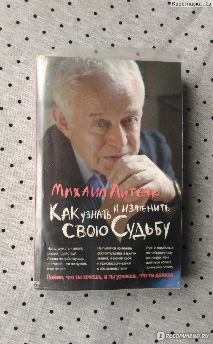 Как узнать и изменить свою судьбу. Михаил Литвак - «Очень нудно, но пользу  найти для себя можно ? Мое впечатление через 10 лет повторного прочтения ?  Стоит ли узнавать свою судьбу из этой книги?» | отзывы