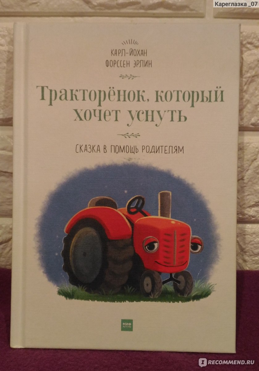 Тракторенок. Карл-Йохан Форссен Эрлин. «Тракторёнок, который хочет уснуть». Тракторёнок, который хочет уснуть. Книга ТРАКТОРЕНОК который хочет уснуть.