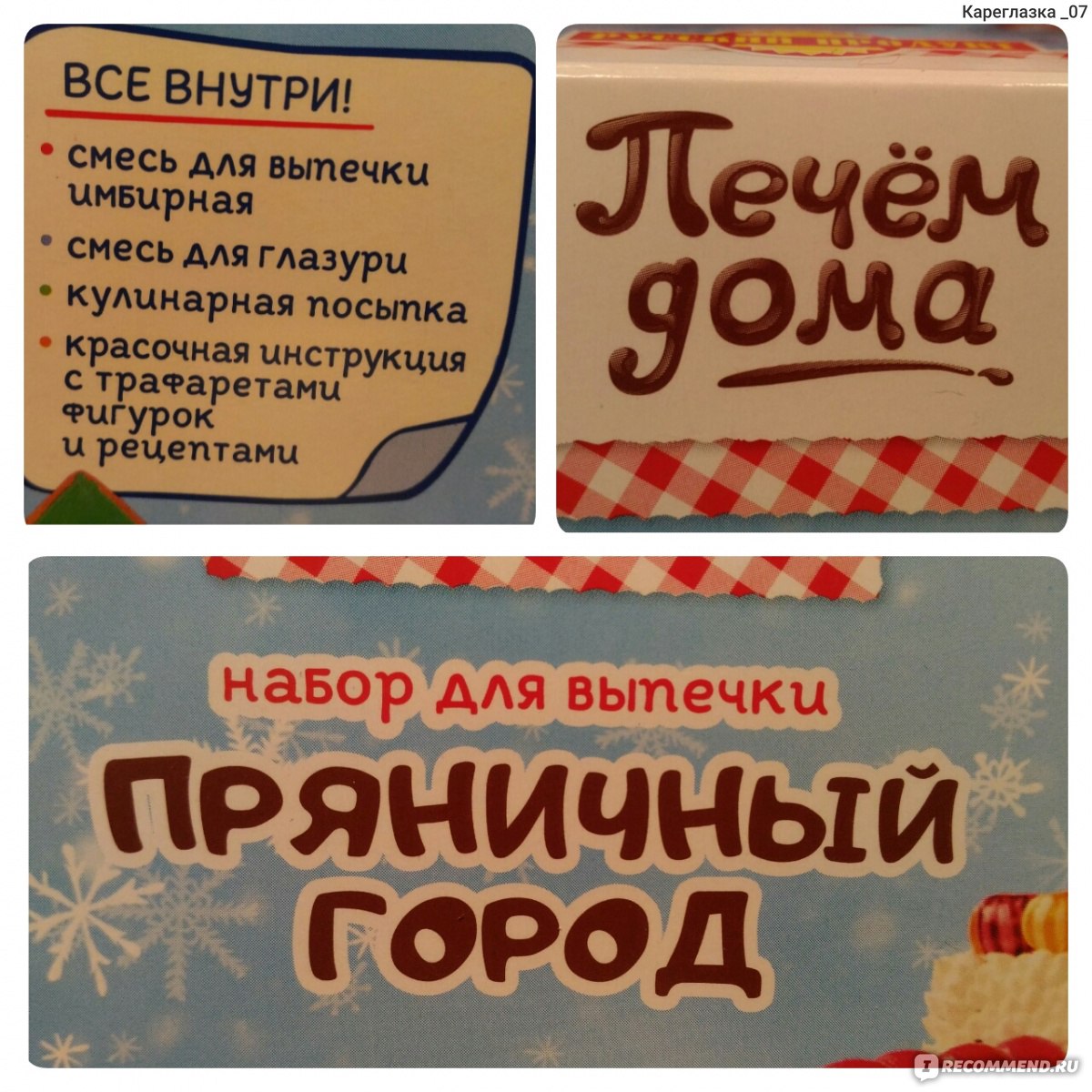 Набор для выпечки Русский продукт Печем дома Пряничный город - «-Мама, хочу  ИМБИРНЫЙ ДОМИК! ?Так, мама весь вечер провозилась на кухне, ? несколько раз  выругалась, порисовала и ... ?Вот что получилось у