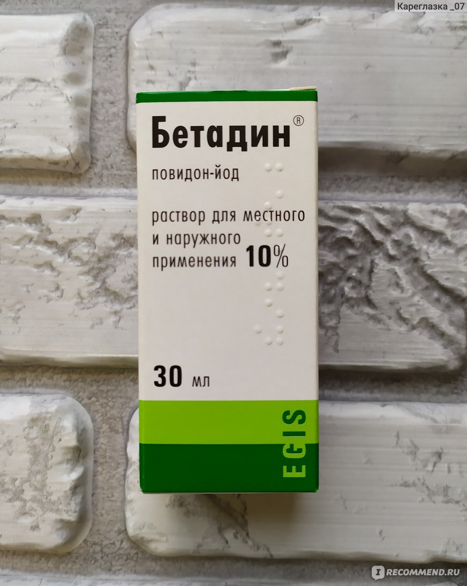 Антисептическое средство Egis Бетадин раствор - «❤️ Отличное средство от  горла, для обрабатывания ран 🚑 Теперь всегда в аптечке 💜 Антисептическое  средство 