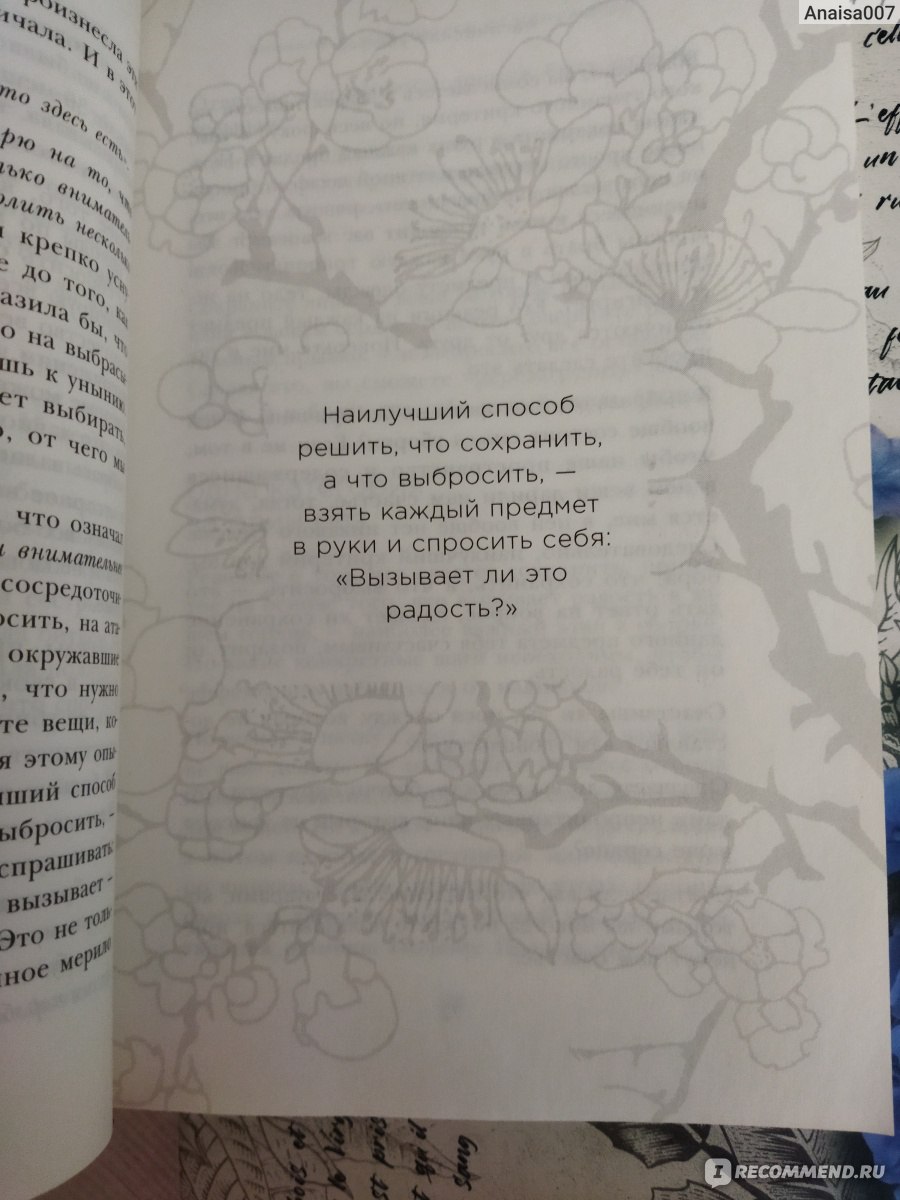 Магическая уборка. Японское искусство наведения порядка дома и в жизни.  Мари Кондо - «Магическая уборка: Кардинально моего сознания не поменяла, но  в этой книге кое - что полезное для себя всё же