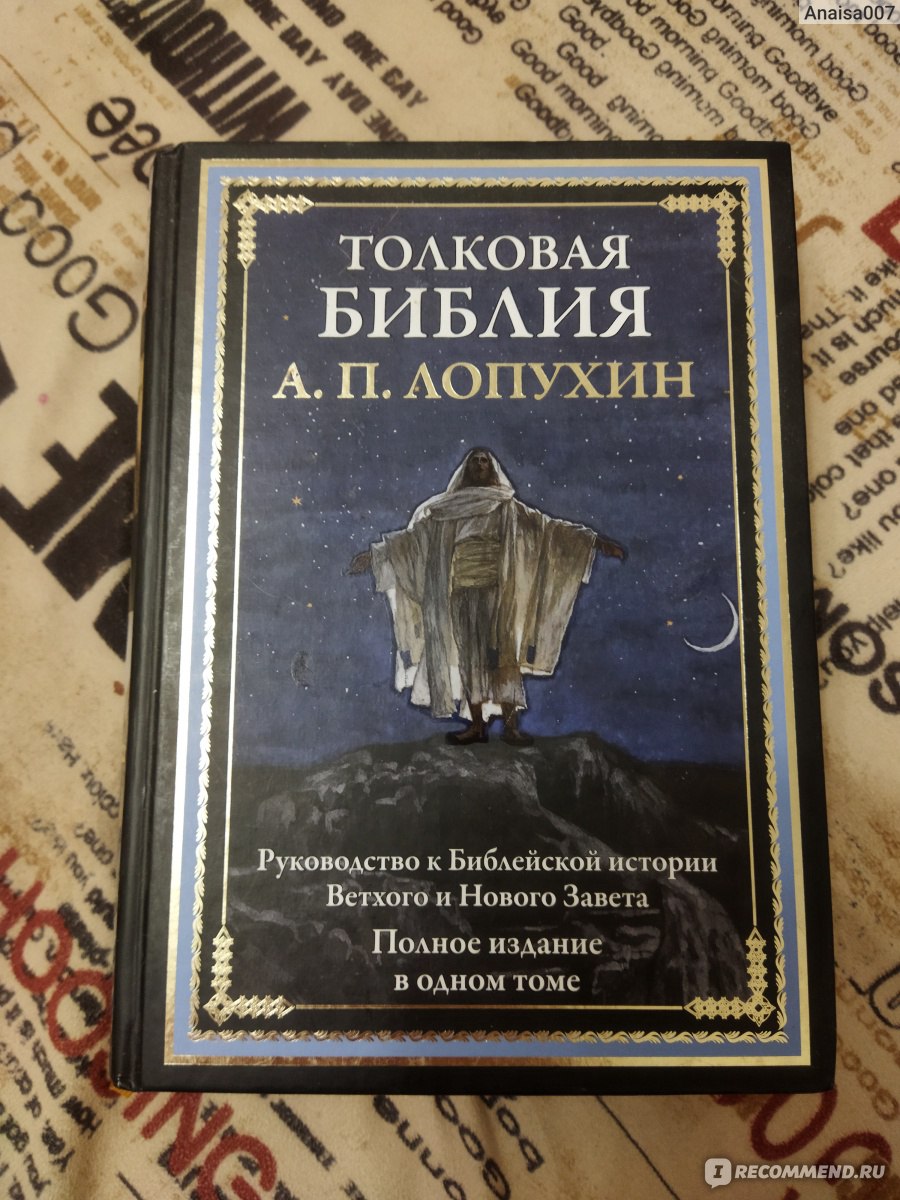 Толковая библия лопухина. Лопухин толковая Библия.