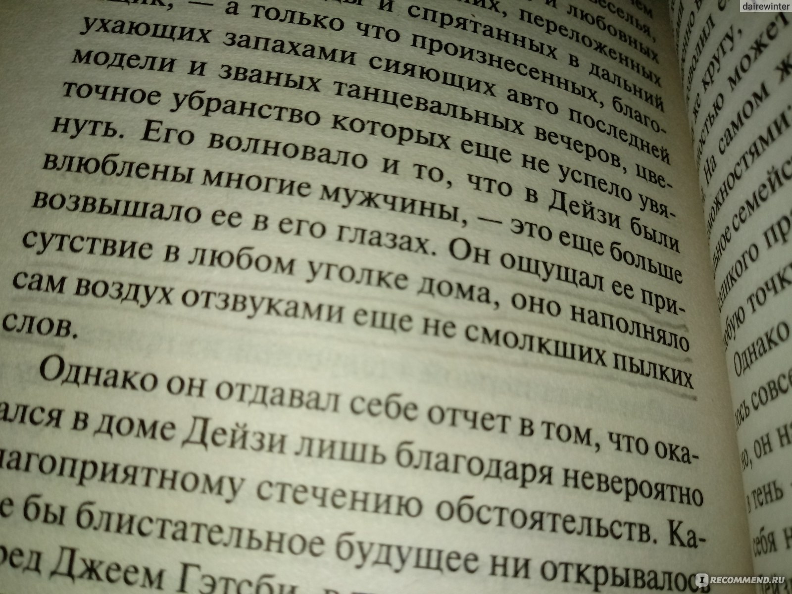 Великий Гэтсби, Ф. Фицджеральд - «С мечтой плохо, а без мечты совсем никак»  | отзывы