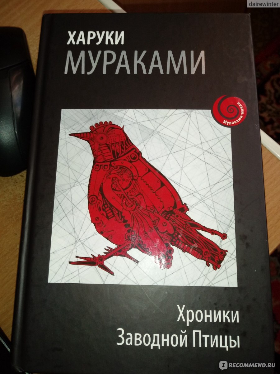 Харуки мураками хроники заводной птицы читать. Харуки Мураками заводная птица. Хроники заводной птицы Харуки. Мураками хроники заводной птицы. Харуки Мураками и его «хроники заводной птицы» (1997).