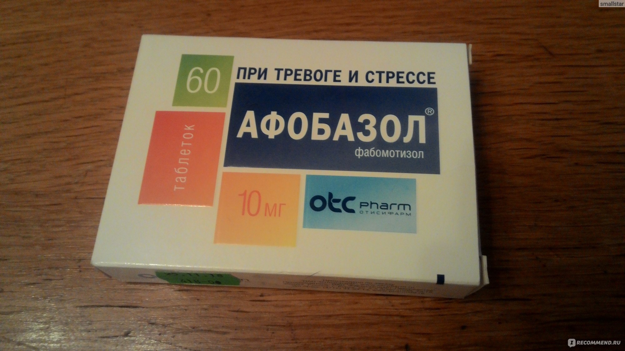Афобазол отзывы врачей. Афобазол ты сильнее стресса. Афобазол прикол. Афобазол большая пачка 2022.