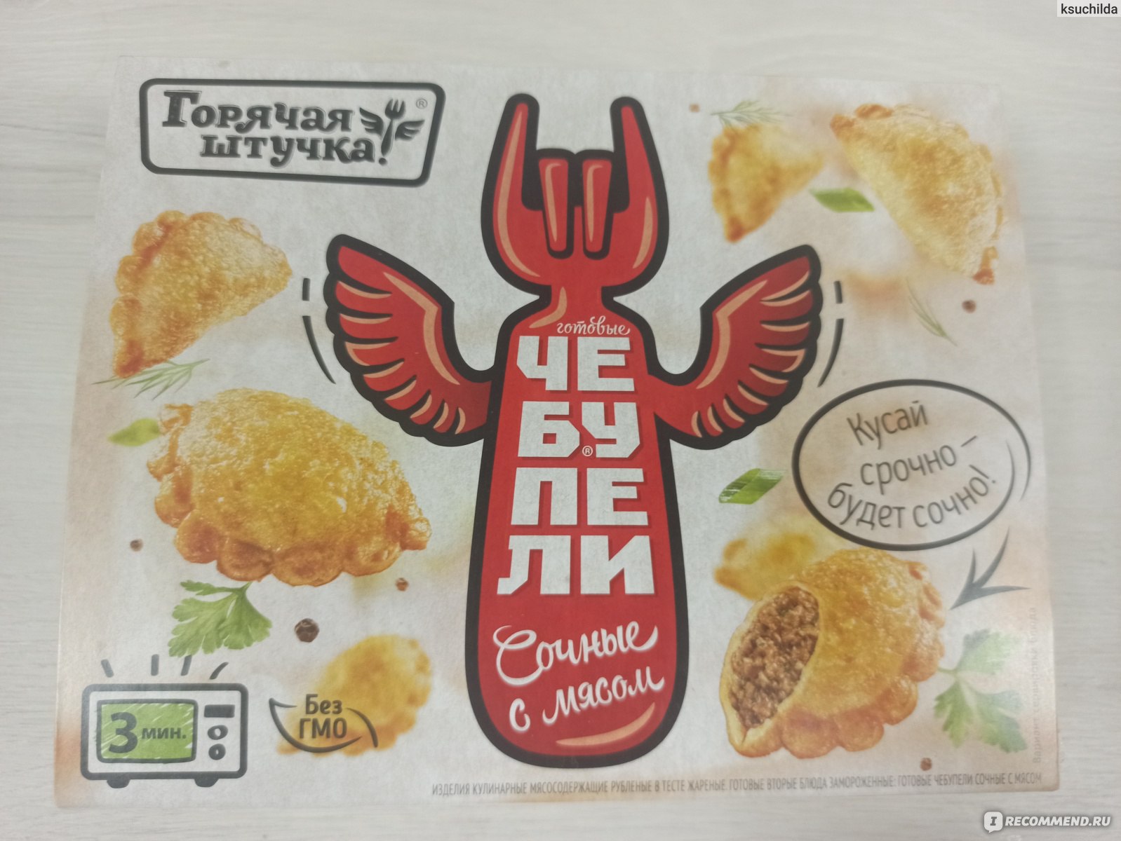 Чебупели Горячая штучка Сочные с мясом - «Весьма съедобный полуфабрикат» |  отзывы