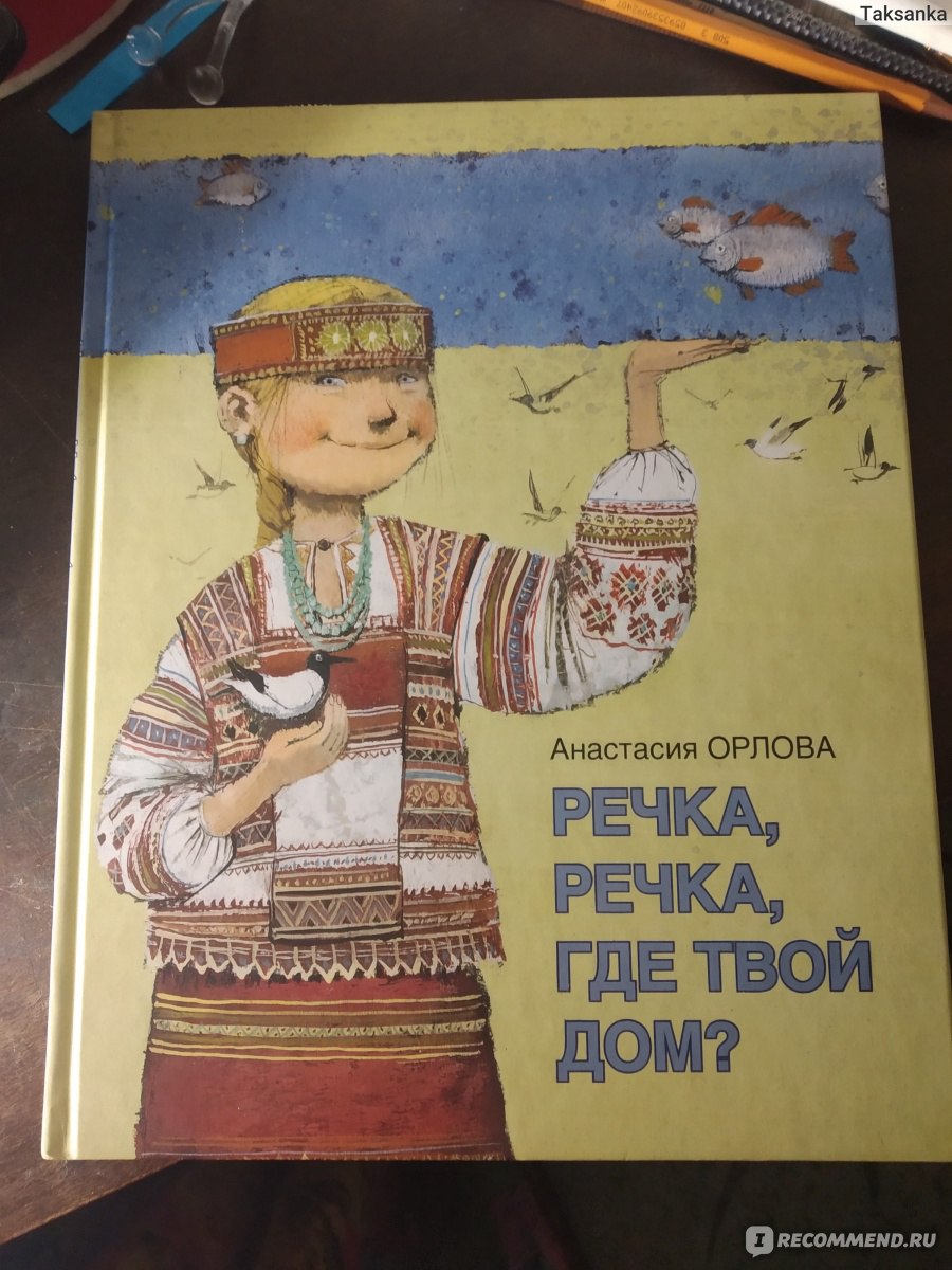 Речка, речка, где твой дом? Анастасия Орлова - «Невероятно красивая книга»  | отзывы