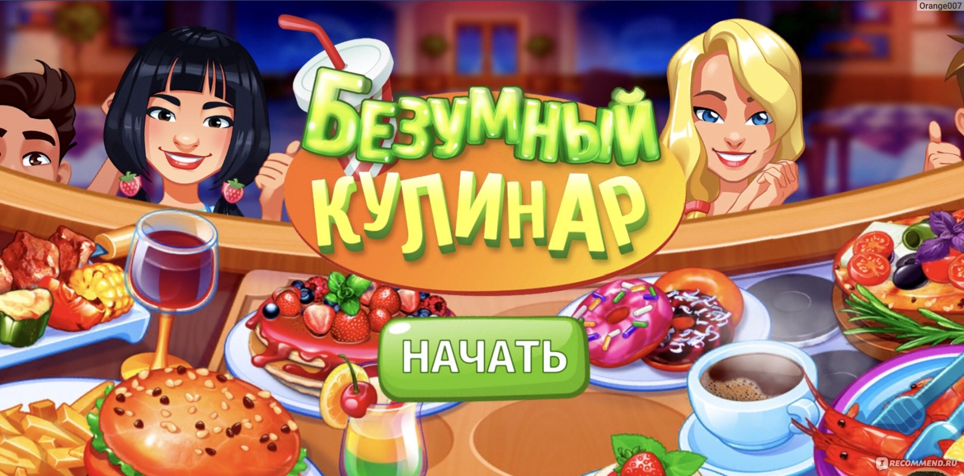 Безумный кулинар - «Очень захватывающая игра! Невозможно оторваться?» |  отзывы