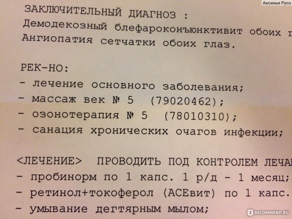 Демодекоз век схема лечения. Схема лечения демодекоза век. Лечение демодекоза век у человека схема. Демодекоз век у человека схема лечения. Демодекозный блефароконъюнктивит.