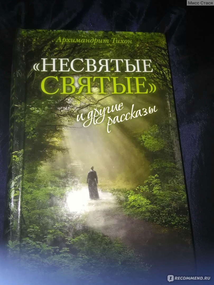 Несвятые святые книга фото