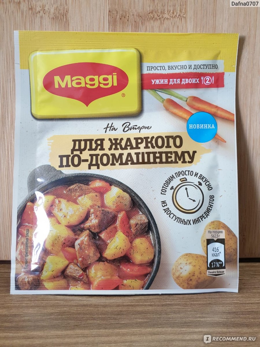 Специи Maggi Смесь сухая для приготовления жаркого по-домашнему - «Отличный  вариант ужина. Немного измененный пошаговый рецепт с фото и расчет  стоимости и калорийности блюда.» | отзывы