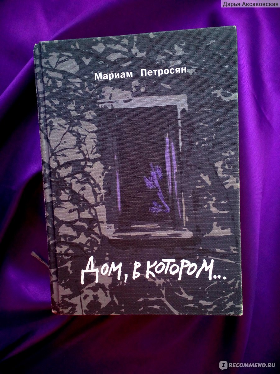 Дом, в котором..., Мариам Петросян - «Каждый сам выбирает себе Дом » |  отзывы