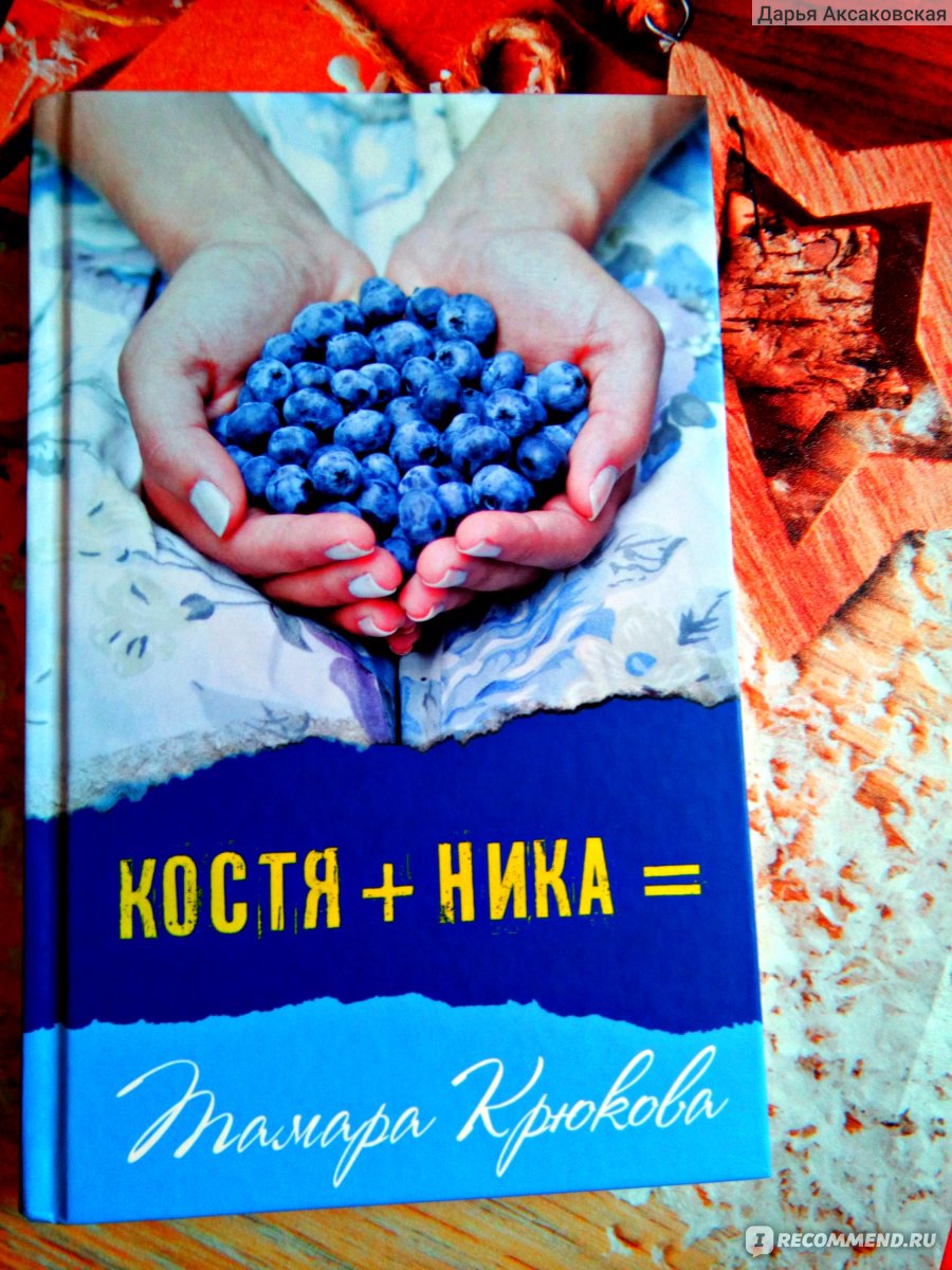 Книги костя. Крюкова Костя+Ника. Тамара Крюкова книги Костя Ника. Костя+Ника книга книги Тамары крюковой. Крюкова, т. ш. Костя + Ника.