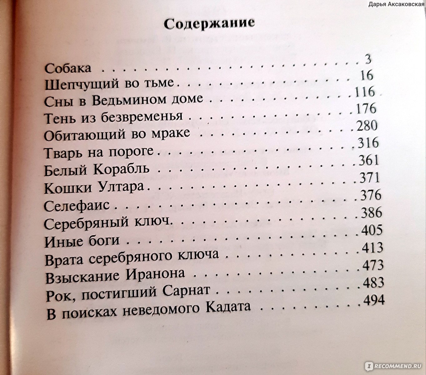 Мифы Ктулху. Говард Лавкрафт - «Классика, выдержавшая испытание временем »  | отзывы