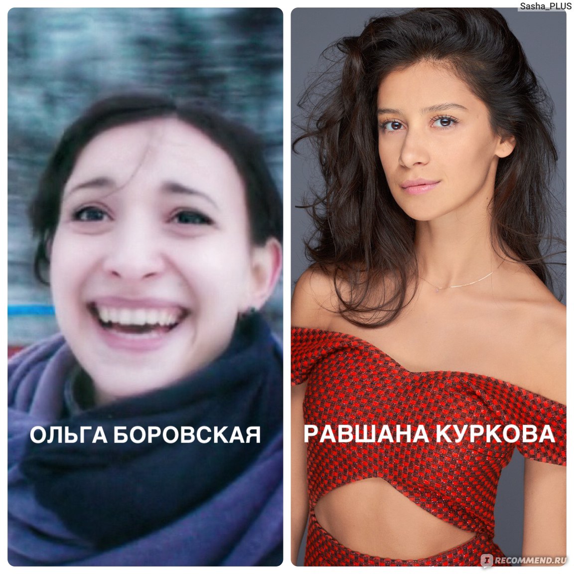 Ольга Боровская и Равшана Куркова