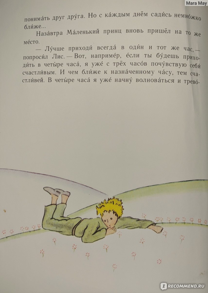 Маленький принц, Антуан де Сент-Экзюпери - «Прочитала впервые, будучи  взрослой, теперь не хочу ею быть. «Маленький принц» – легендарная сказка не  для детей.» | отзывы