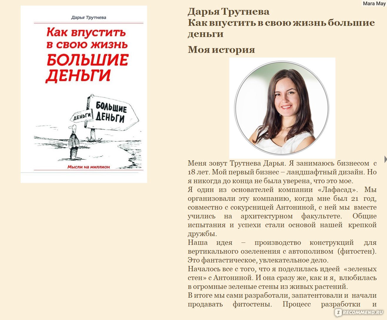 Как впустить в свою жизнь большие деньги. Дарья Трутнева - «Инфоцыганство  приправленное умными мыслями. Хотите больше зарабатывать? Тогда потратьте  для начала деньги.» | отзывы