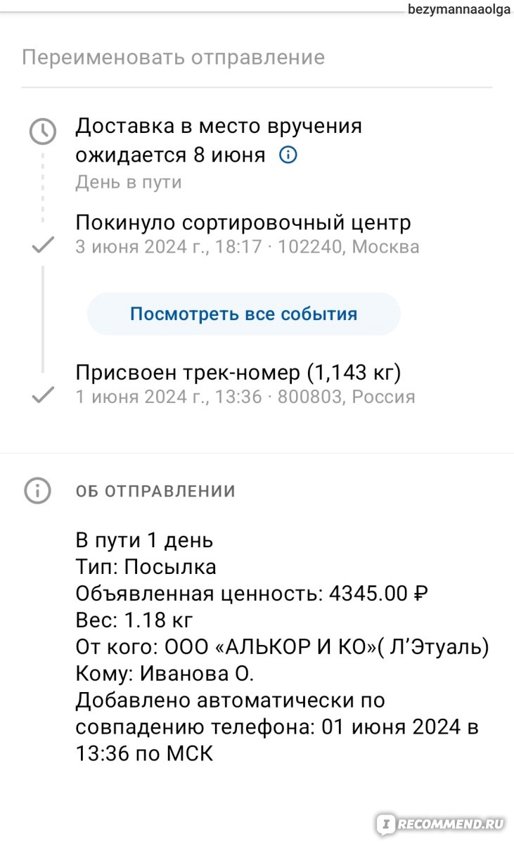 Официальный интернет-магазин парфюмерии и косметики ЛЭТУАЛЬ - letu.ru - «Почта  России вместо курьерской доставки? ТАК НАДО ТАК И ПИСАТЬ! » | отзывы