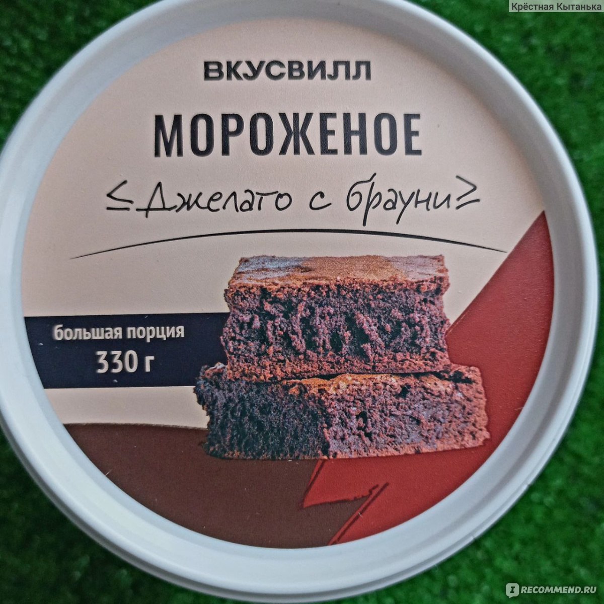 Мороженое ВкусВилл / Избёнка Джелато с брауни - «Если мороженое, то точно  ВкусВилл! Нежнейшая текстура и сливочный вкус с кусочками пирога брауни!» |  отзывы