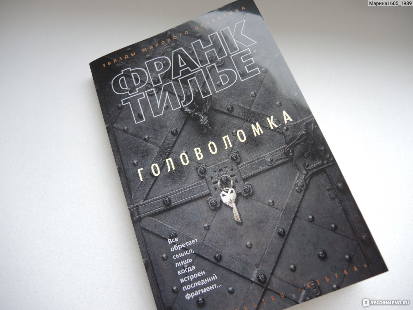 Головоломка. Франк Тилье - «