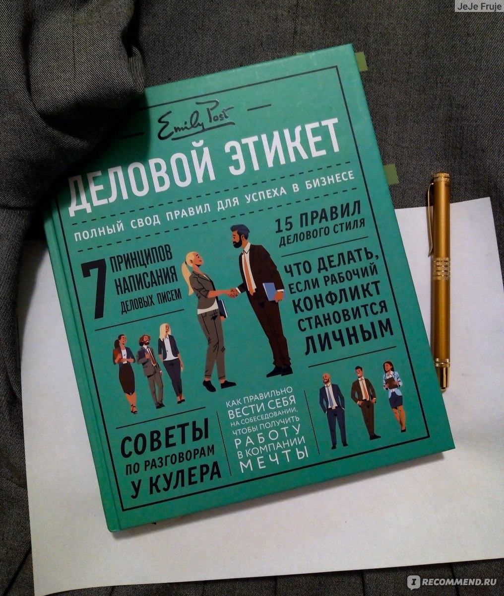 Деловой этикет от Эмили Пост. Полный свод правил для успеха в бизнесе.  Питер Пост, Анна Пост, Лиззи Пост - «Книга о правилах поведения в офисе.  Фуршет, манжеты, визитки и немного еще. » | отзывы