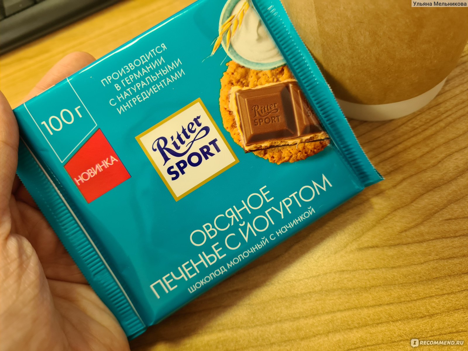 Шоколад Ritter Sport овсяное печенье с йогуртом 100г