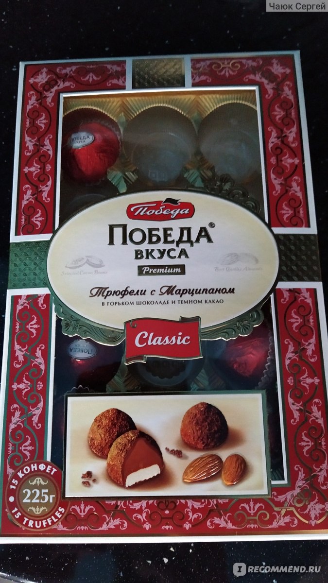 Конфеты шоколадные трюфели победа вкуса 180 г