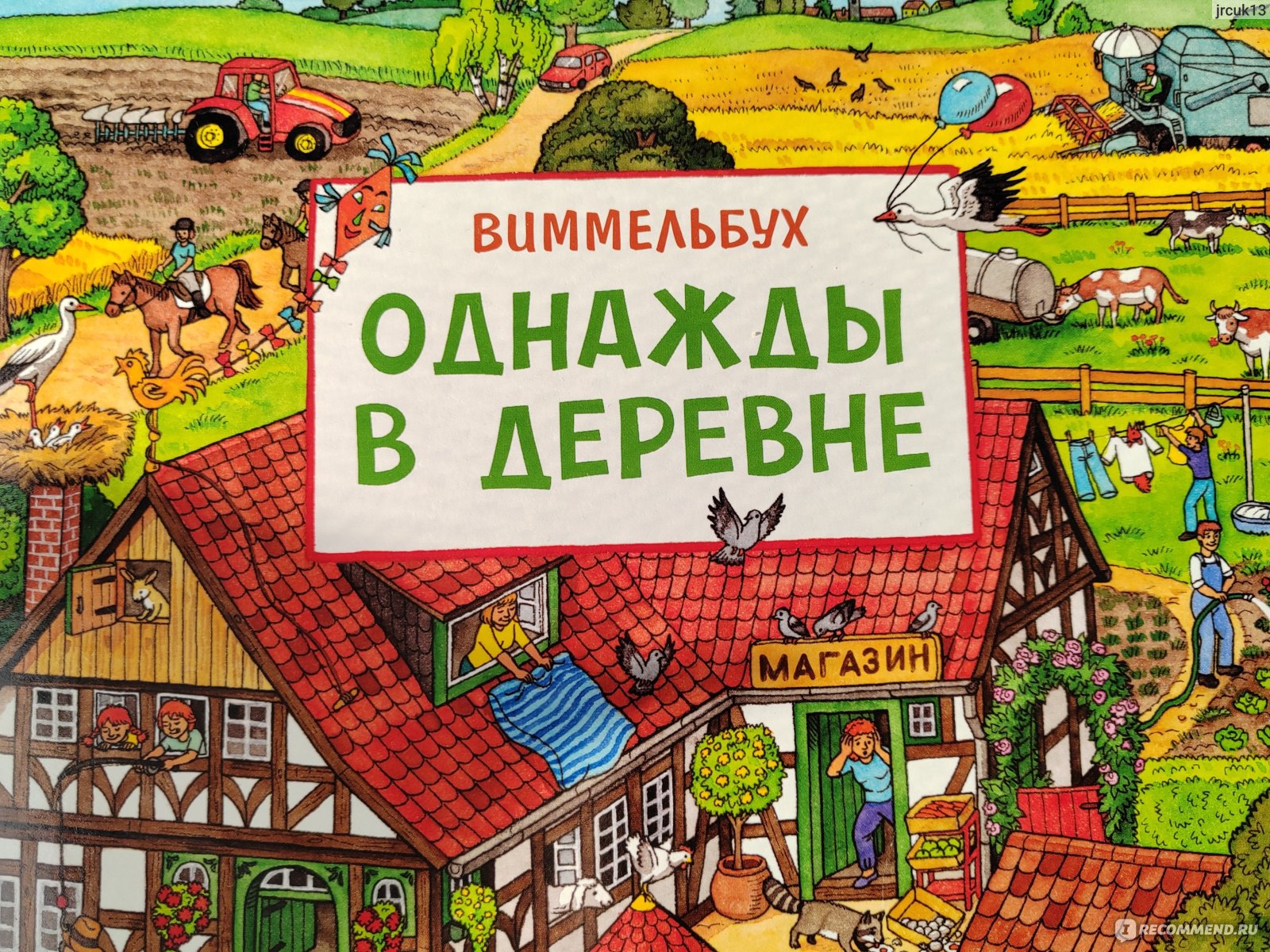 Однажды в деревне. Издательство Росмэн - «Виммельбух «Однажды в деревне» -  долгоиграющая книга. Даёт массу возможностей проявить фантазию.» | отзывы