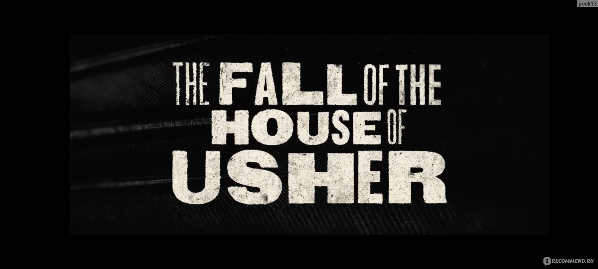 Падение дома Ашеров / Fall of the House of Usher - ««Падение дома Ашеров» -  готический роман с современной эстетикой» | отзывы