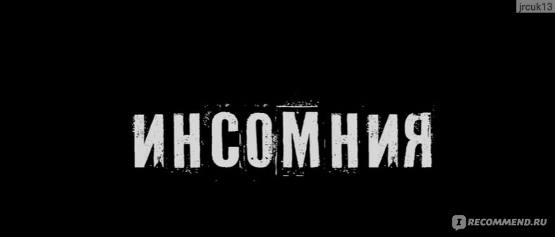 Инсомния отзывы