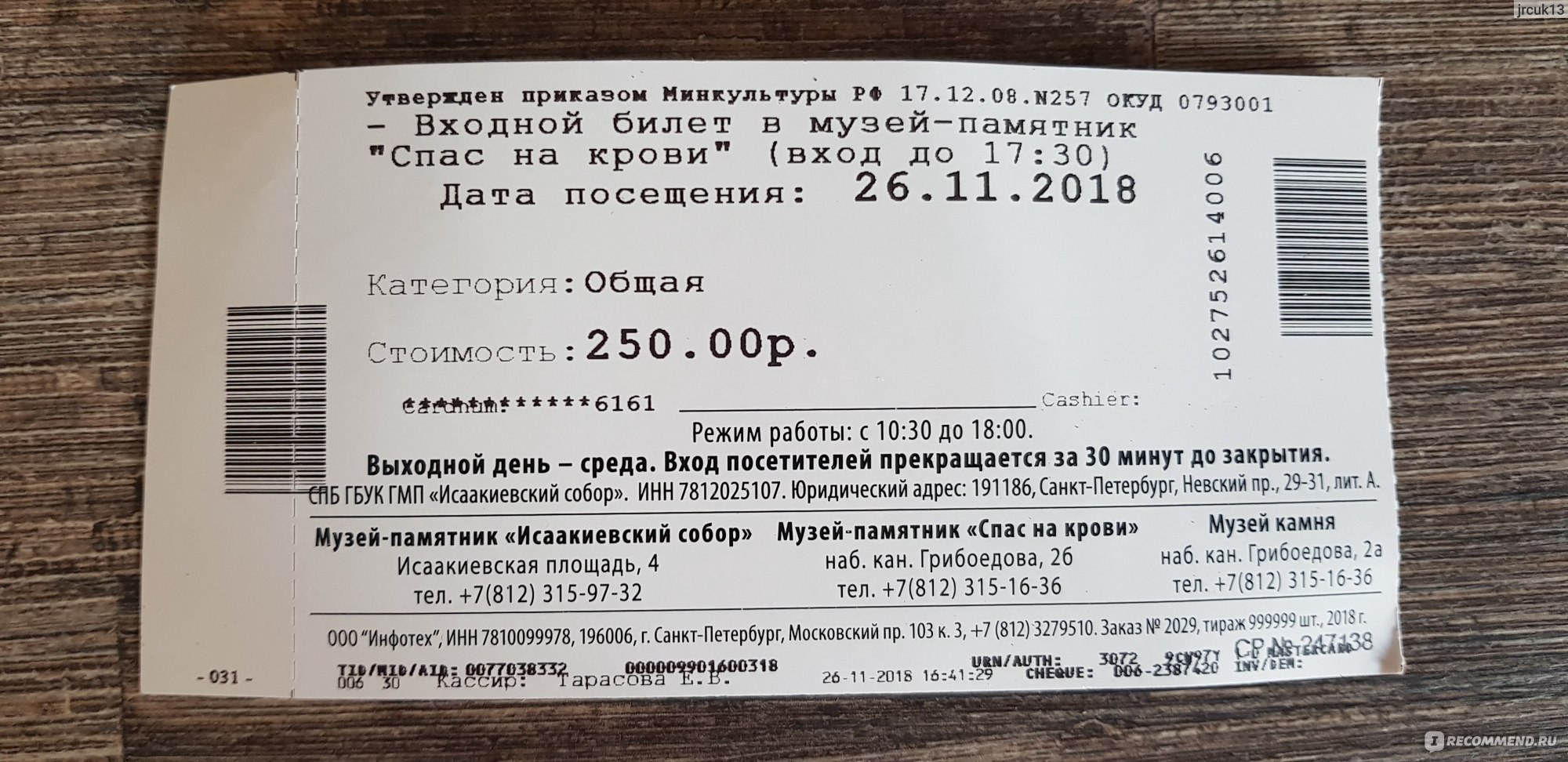 Основное питание входит в билет. Спас на крови билеты. Спас на крови стоимость билетов. Спас на крови Санкт-Петербург билеты. Спас на крови входной билет.