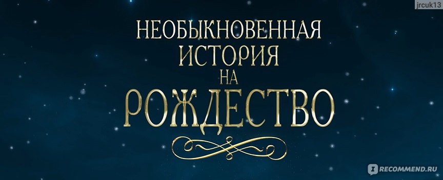 "Необыкновенная история на рождество" (2017, фильм) фото