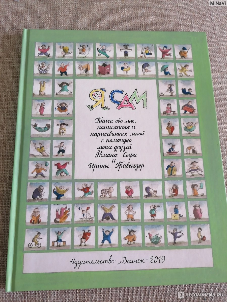 Я сам. Роман Сеф - «Хорошая идея книги - игры, но не каждый ребенок оценит  оформление» | отзывы