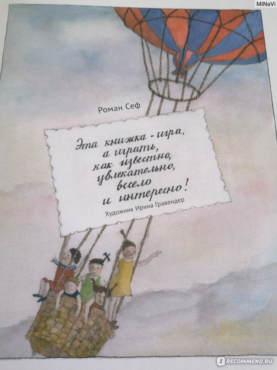 Я сам. Роман Сеф - «Хорошая идея книги - игры, но не каждый ребенок оценит  оформление» | отзывы