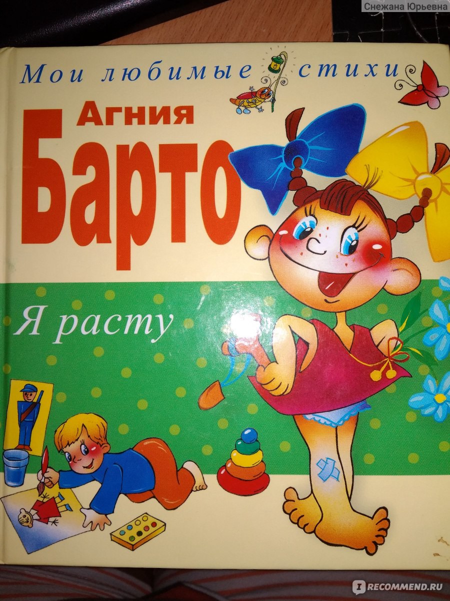 Я расту. Агния Барто - «Всем известные и любимые стихи.» | отзывы