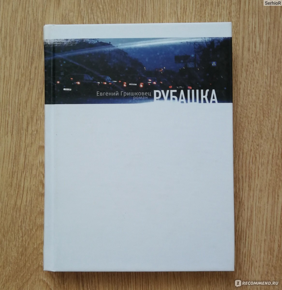 Рубашка, Евгений Гришковец - «Время с книгой летит незаметно» | отзывы