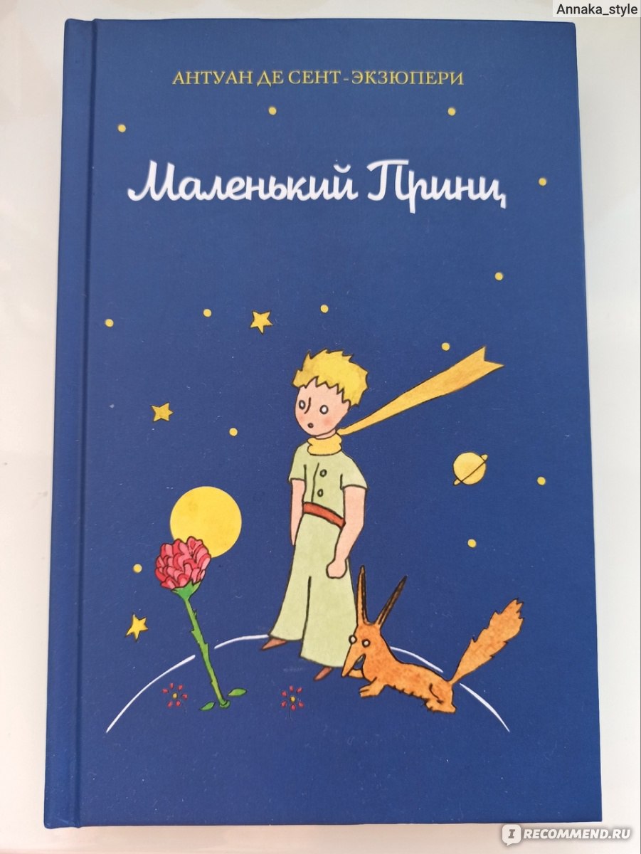 Маленький принц, Антуан де Сент-Экзюпери - «Своеобразная книга» | отзывы