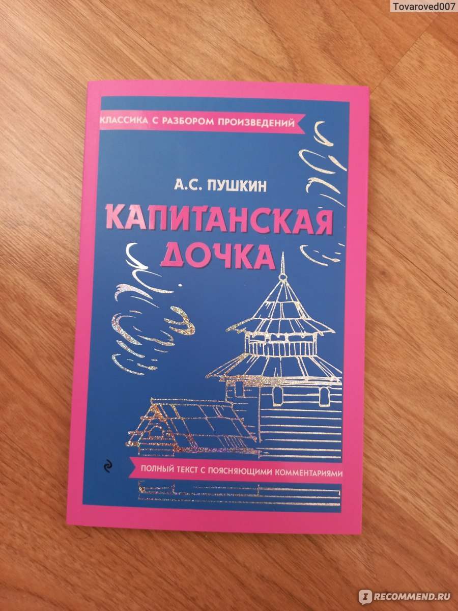 Капитанская дочка. Классика с разбором произведений. Александр Сергеевич  Пушкин - «В данной книге можно не только познакомиться с повестью  