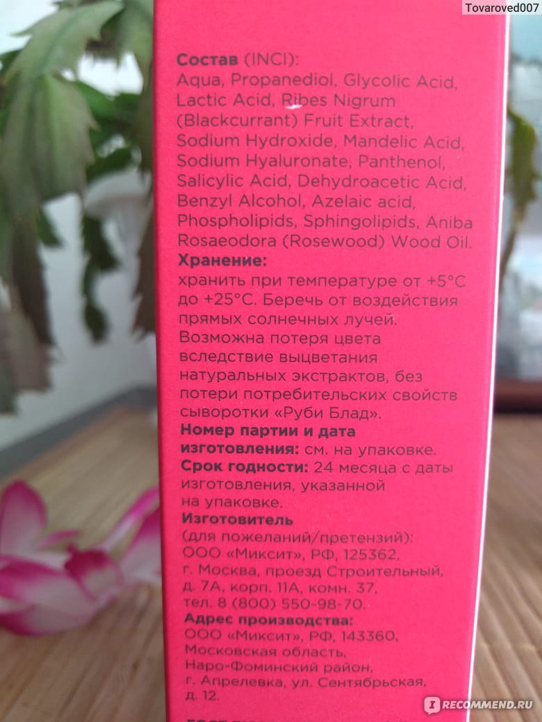 Отшелушивающая сыворотка с комплексом кислот и керамидами MIXIT SKIN  CHEMISTRY Ruby Blood Serum - «Бережно очищающая сыворотка с гликолевой,  молочной, миндальной, азелаиновой кислотами» | отзывы