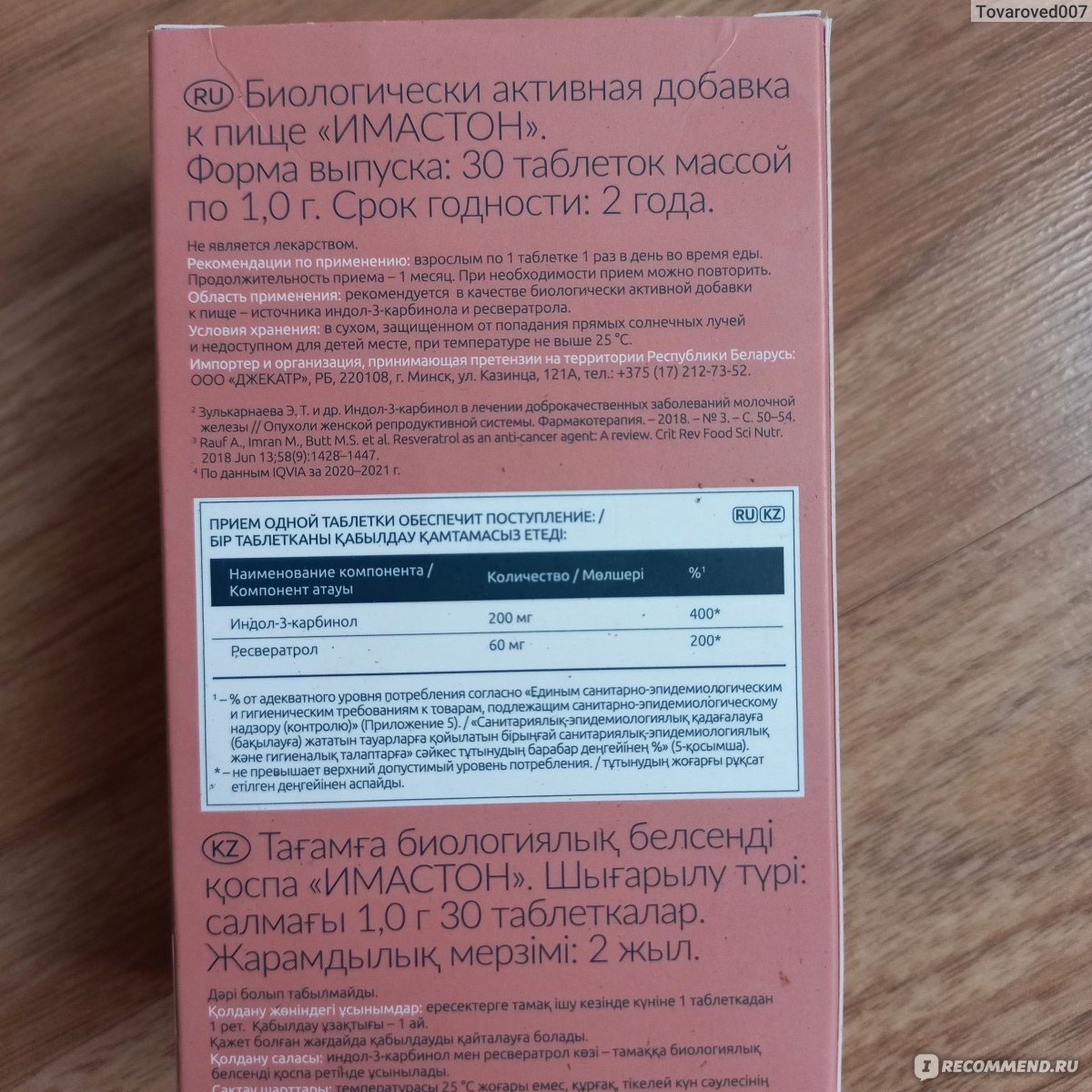 БАД Аквион Имастон - «Имастон при эндометриозе. 2 месяца приема и какой  результат я получила» | отзывы