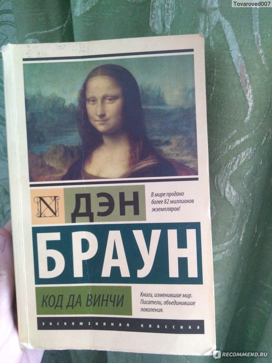 Код Да Винчи, Дэн Браун - «Была ли у Иисуса Христа жена и дети? Почему  женщине нет места в христианстве? Какие тайны хранят картины 