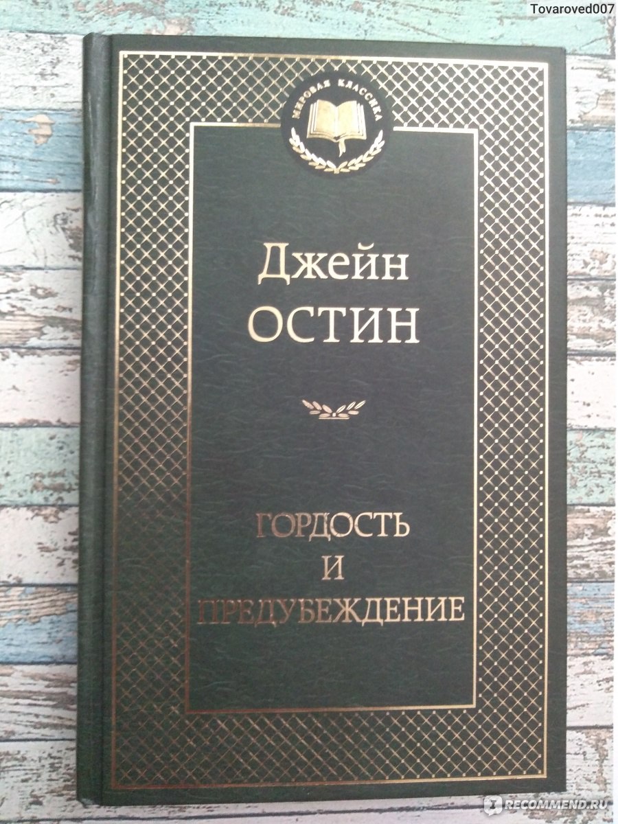 Остин гордость. Остин гордость и гордыня.