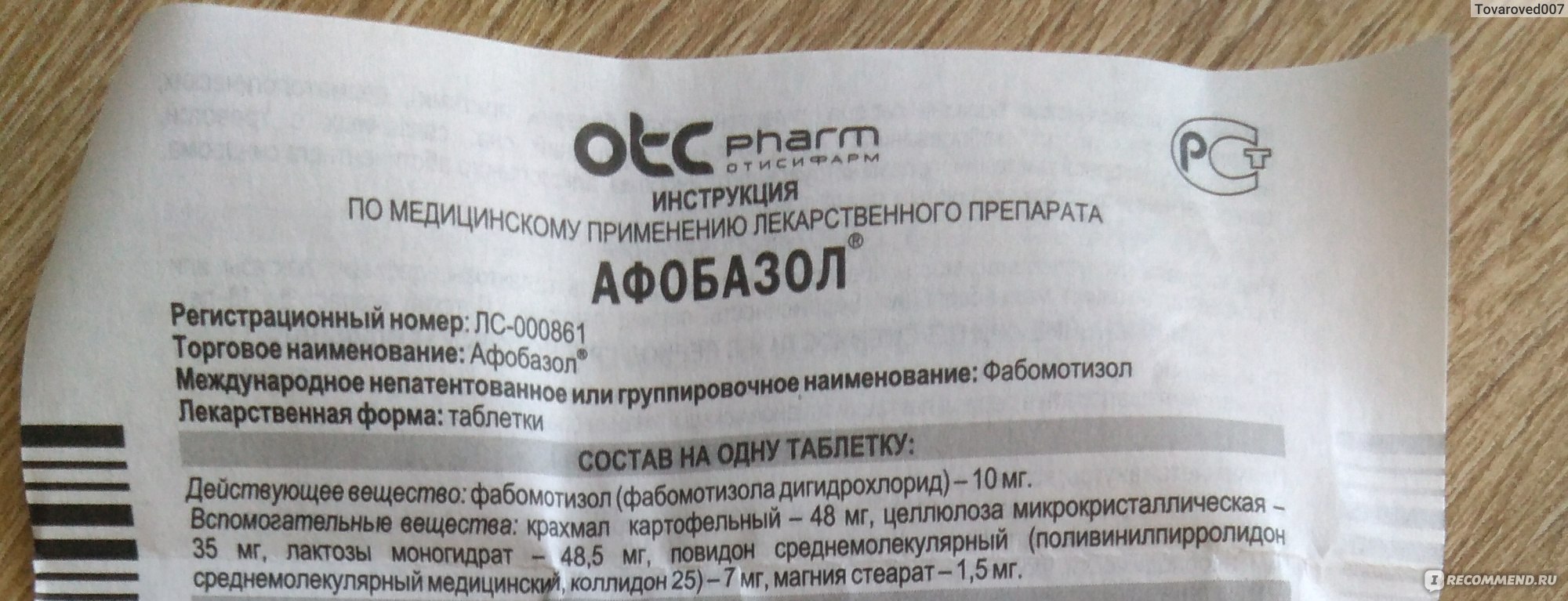 Средства д/лечения нервной системы Отисифарм / Фармстандарт Афобазол - «От  афобазола мне стало не лучше, а только хуже, чуть не пришлось вызывать  скорую» | отзывы