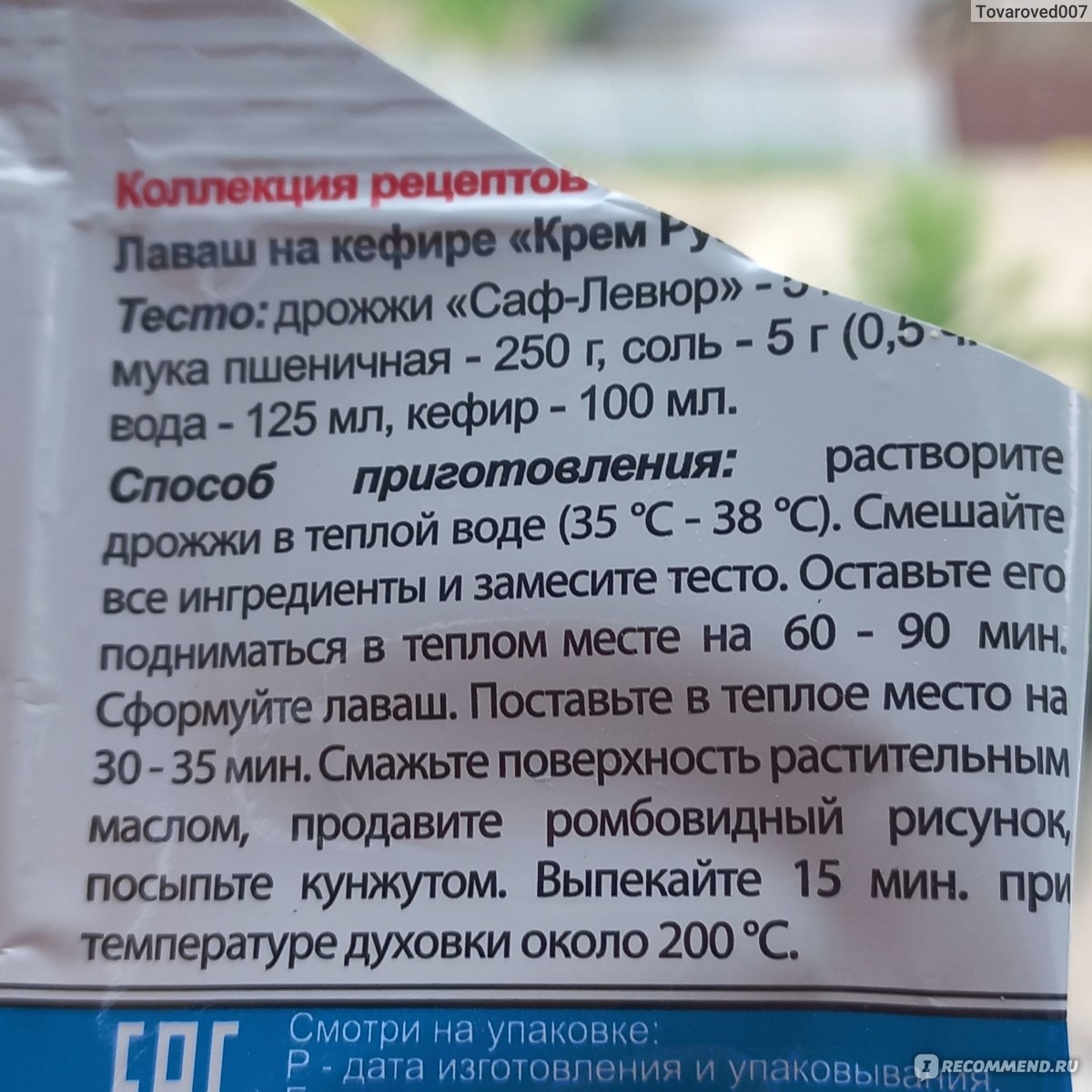 Дрожжи Саф-Нева Саф-Левюр - «Быстрое дрожжевое тесто с сухими дрожжи 