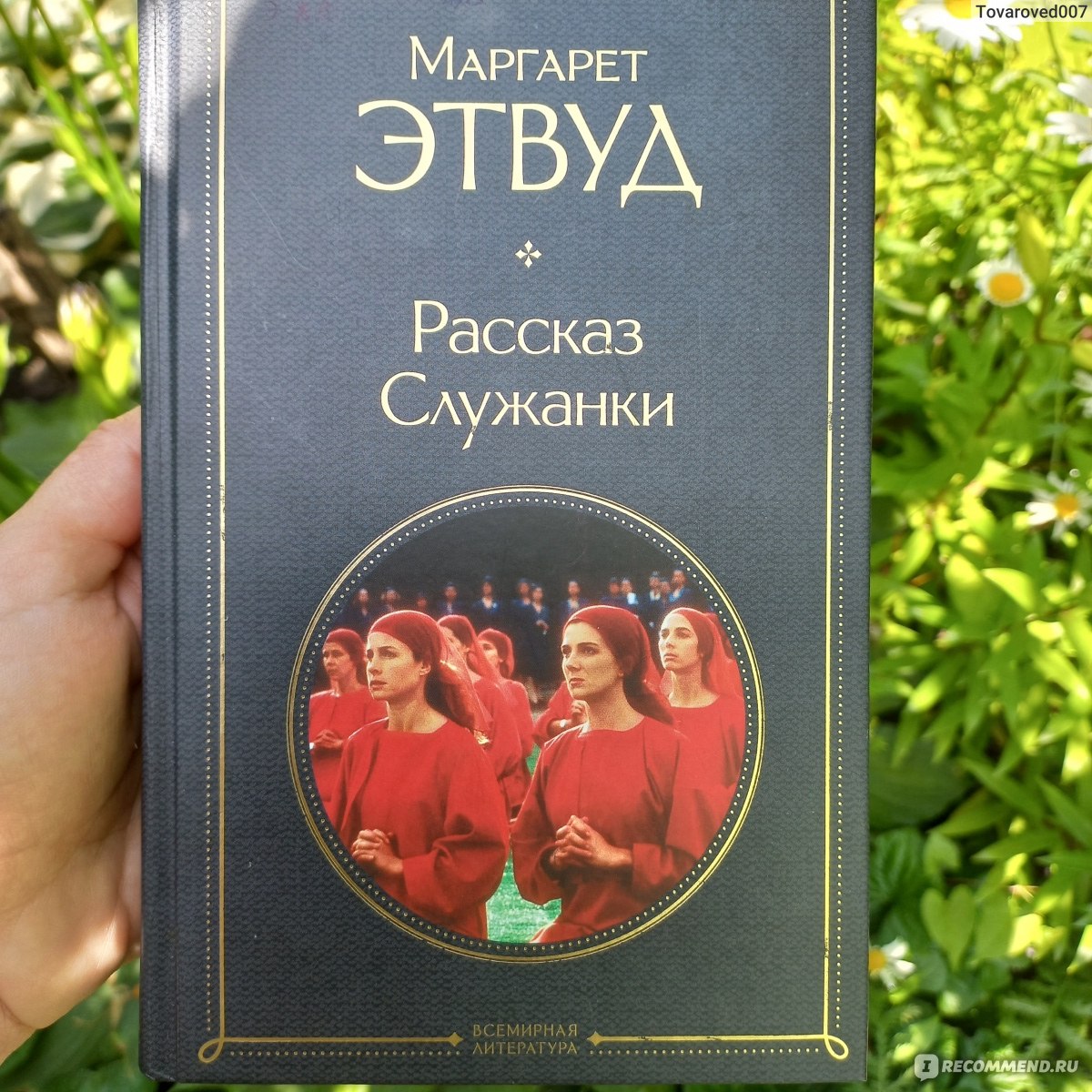 Рассказ служанки, Маргарет Этвуд - «Художественным произведением это сложно  назвать. Коряво, плоско, неинтересно» | отзывы