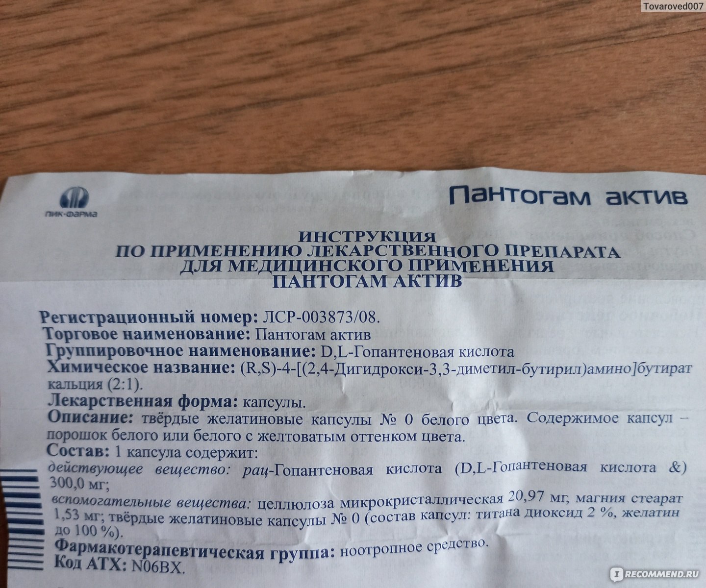 Ноотропное средство Пик-Фарма Пантогам Актив - «Пантогам актив -  сомнительный препарат, который разрешен только в России. Опыт применении  при тревожности, плохой памяти, тахикардии, гипертонии» | отзывы