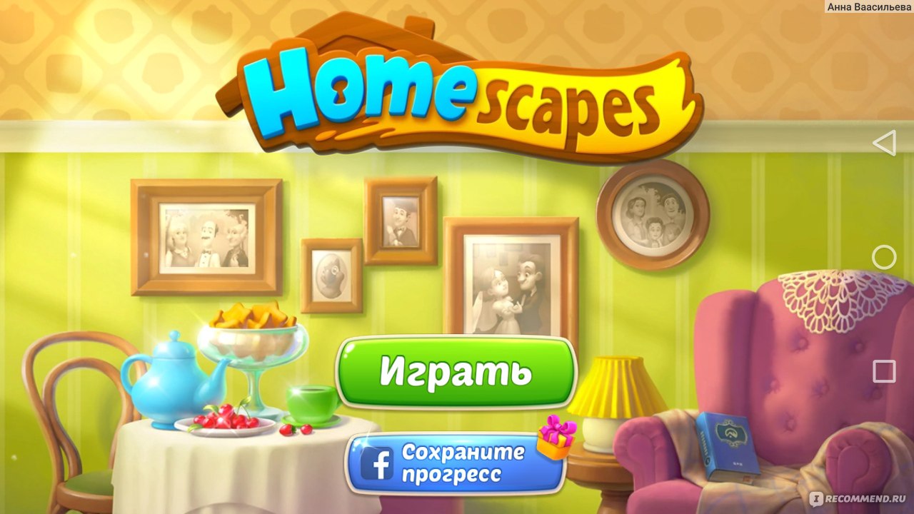 Homescapes - «Самая классная игра, с которой я сталкивалась!!!» | отзывы