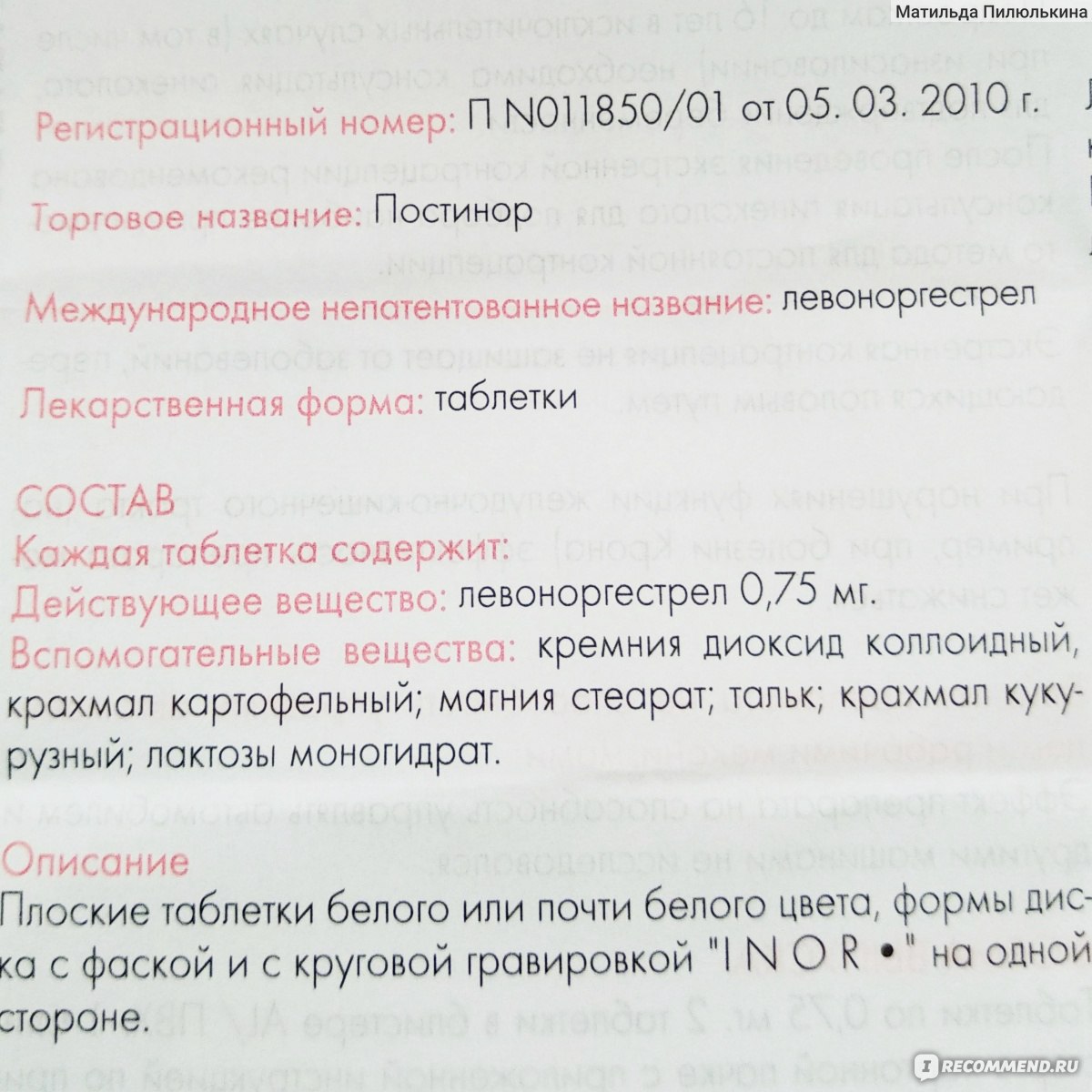 Контрацептивы Gedeon Richter Постинор (Строго по рецепту) - «Доза гормона  огромная, но именно для этого мы и покупаем Постинор. Мои ПОСЛЕДСТВИЯ  приёма. Что оказалось лучше для меня - Постинор или Эскапел.» | отзывы