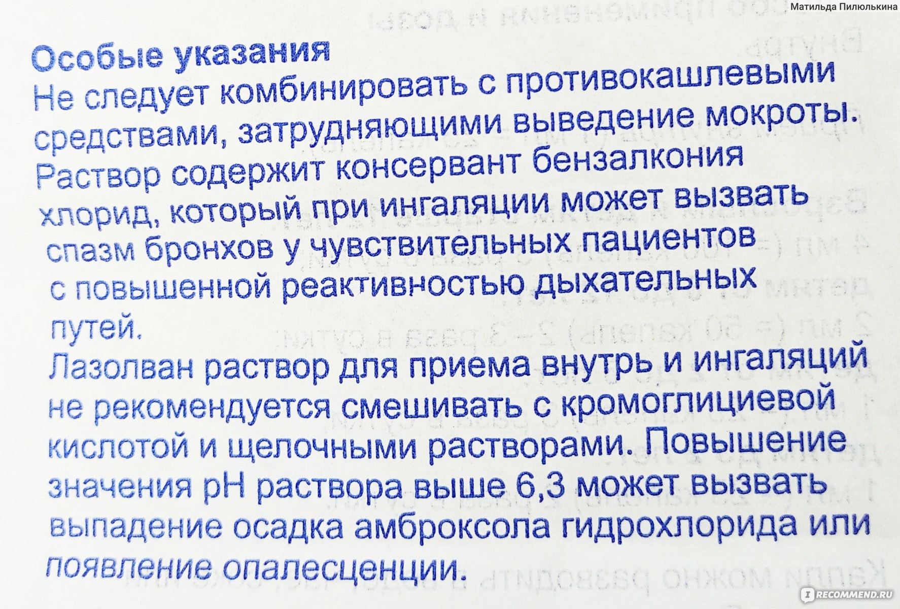 Средства д/лечения простуды и гриппа Лазолван Раствор для приема внутрь и  ингаляций - «Какой кашель НЕЛЬЗЯ лечить Лазолваном? Десять аналогов  Лазолвана дешевле в 2-3 раза. Как правильно делать ингаляции?» | отзывы